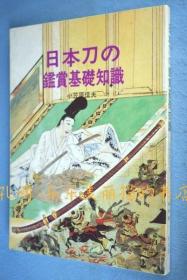 日本刀の鉴赏基础知识[YXYS]