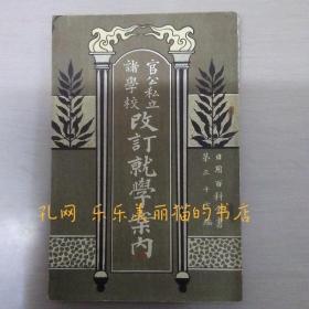 官公私立诸学校 改订就学案内 日用百科全书 第37编[HNHD]