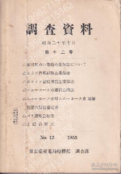 調査資料BWMK幽晨7352霜瀚第12号（米国都市の運輸企業体法について　他）