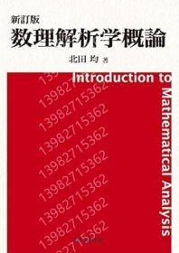 数理解析学概論MVQF齀峰8567齉阳新訂版