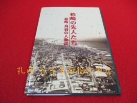 柏崎の先人たち　柏崎刈羽人物志　新舄县[HNHD]