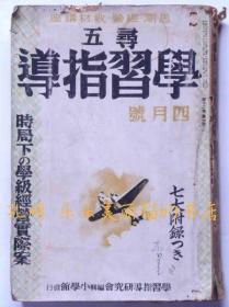 寻五学习指导　昭和13年4月号　时局下の学级经营实际案[XIYG]