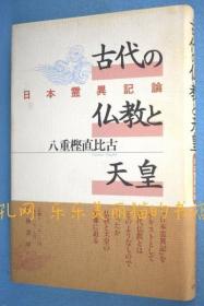 古代の佛教と天皇 : 日本灵异记论[YXYS]