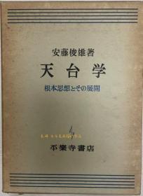 天台学 : 根本思想とその展开