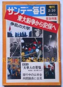 サンデー每日增刊　争乱の大学东大纷争から安保へ[XIYG]