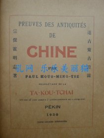 Preuves des Antiquités de Chine par Paul Houo-Ming-Tse