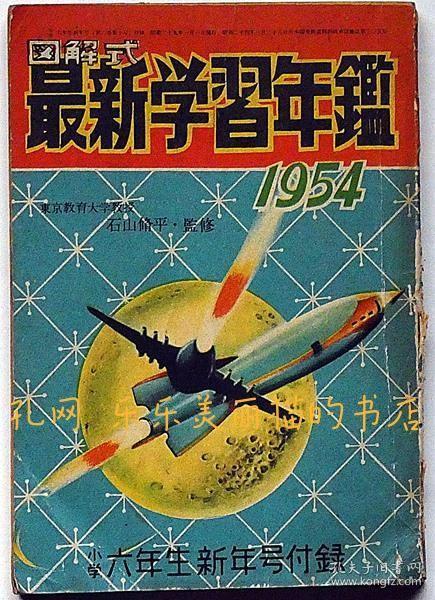 图解式最新学习年鉴　1954年　小学六年生新年号付录[XIYG]