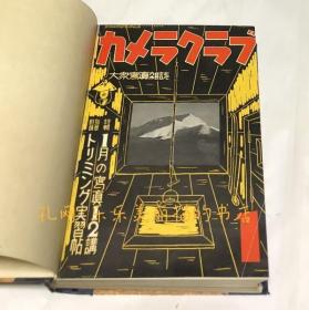 カメラクラブ　合本(12册/第3卷1号昭和13年1月〜第3卷12号昭和13年12月)[YXWK]