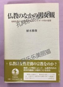 佛教中的男女观 从原始佛教到法华经的性别平等