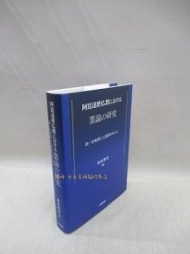 阿毘达磨佛教における业论の研究　说一切有部と上座部を中心に阿毘达磨 阿毗达摩