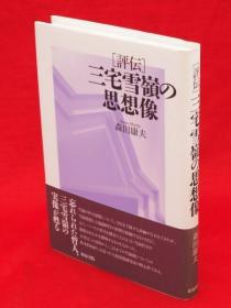 森田康夫 着/评传　三宅雪岭の思想像　和泉选书181[KHBZ]