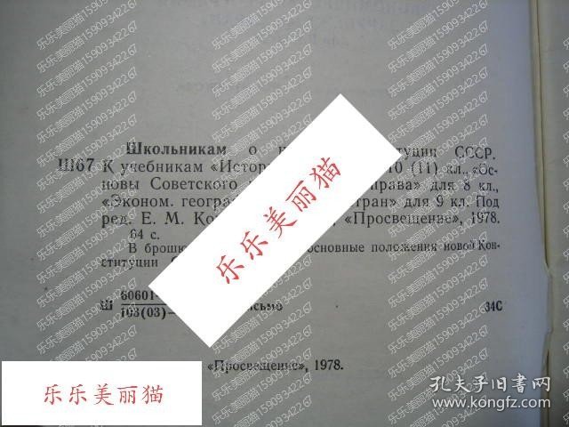 Student Handbook on the New Constitution of the Soviet Union关于苏联新宪法的学生手册 俄语书