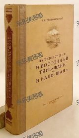 俄语洋书 中国天山东部 中国天山东部和南山游记：1893年-1895年在中亚举行的罗西