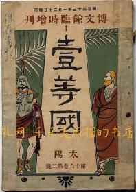 太阳临时增刊　一等国　明治43年1月第16卷2号[XIYG]