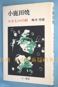 小鹿田烧 : やきものの村[YXYS]