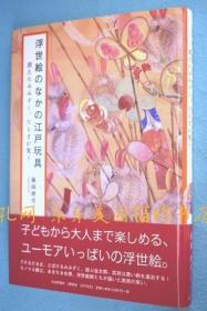 浮世绘のなかの江户玩具 : 消えたみみずく、だるまが笑う[YXYS]