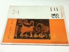 三彩 79号(昭和31年9月号) 特集敦煌千佛洞[YXWK]