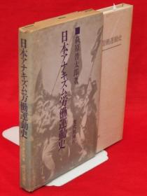 萩原晋太郎 着/日本アナキズム劳动运动史[KHBZ]