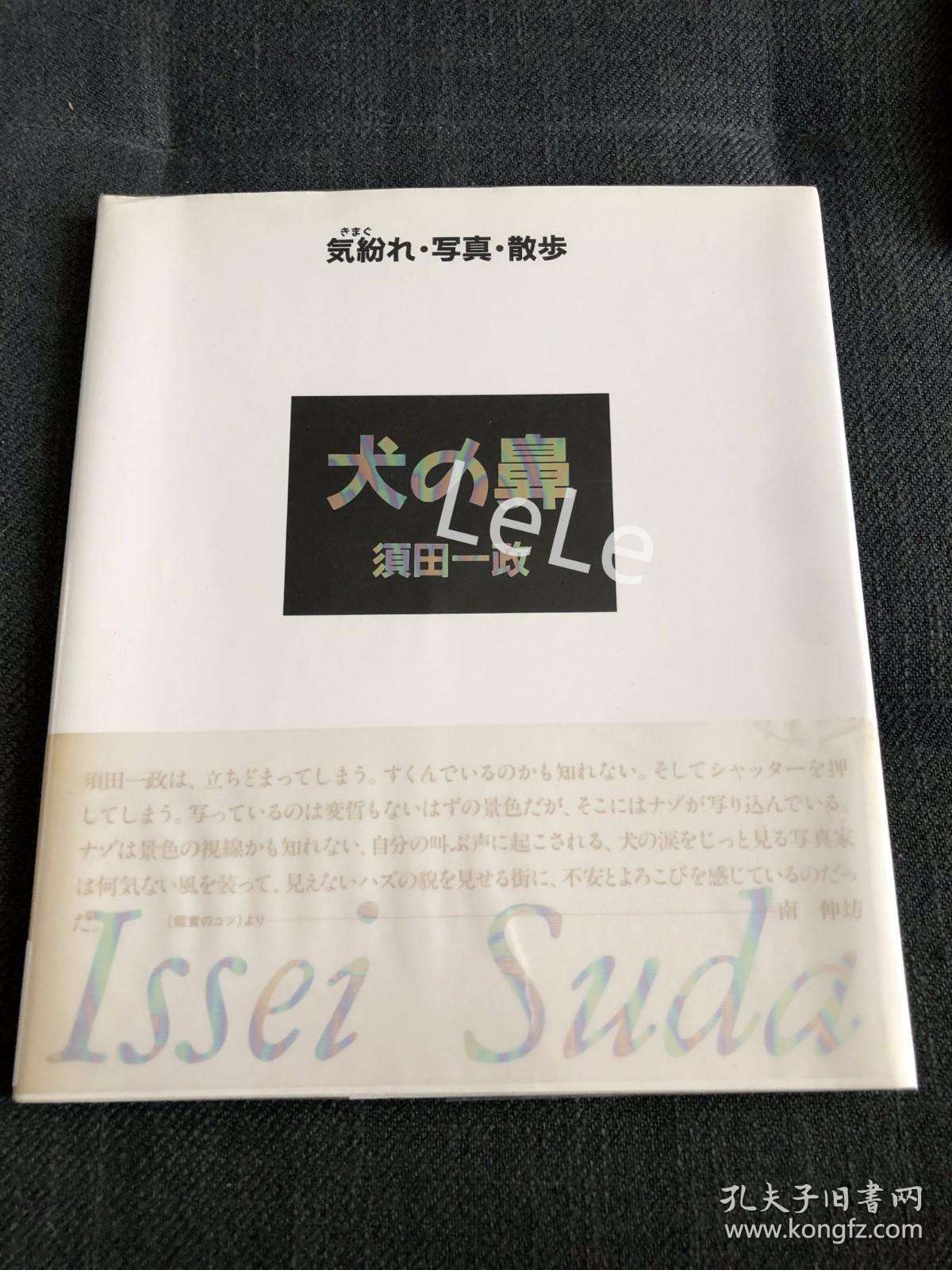 散心、照相、散步 犬的鼻 须田一政签名版/须田一政著/IPC出版/须田一政停下脚步的随手拍，让人看到未曾留意的场景