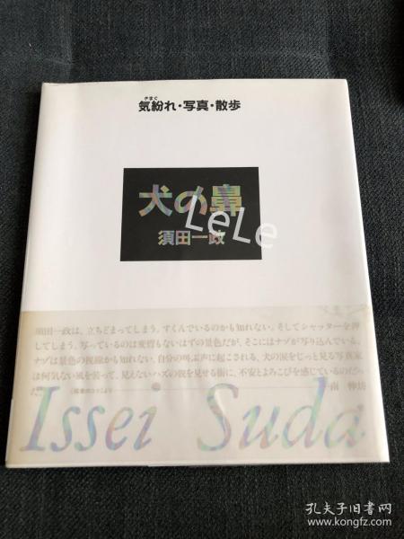 散心、照相、散步 犬的鼻 须田一政签名版/须田一政著/IPC出版/须田一政停下脚步的随手拍，让人看到未曾留意的场景