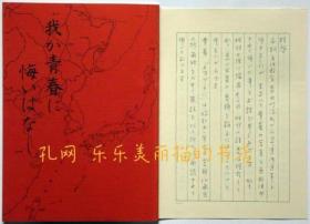 我が青春に悔いはなし 着者书简四枚付き　（大空に魅せられ飞行机に凭かれた男の青春の日日）[XIYG]