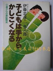 子どもは手からかしこくなる : 0岁からの头脑开发 学研の家庭教育シリーズ[HNHD]