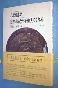 八咫镜が日本の纪元を教えてくれる 古事记[YXYS]