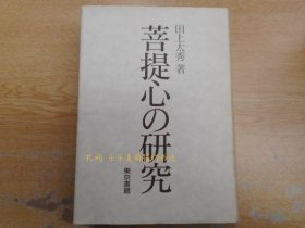 菩提心の研究阿毘达磨 阿毗达摩