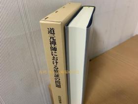 道元禅师における修证の问题