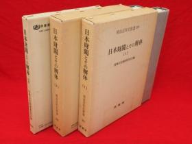 持株会社整理委员会编/日本财阀とその解体　12别卷　全3册　明治百年史从书[KHBZ]