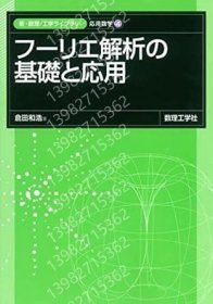 フーリエ解析の基礎と応用DCFH岩春5981韽荷(新?数理/工学ライブラリ 応用数学 4)