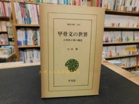 「甲骨文の世界」　古代殷王朝の构造 东洋文库 204