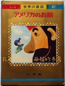 アメリカのお话　オールカラー版世界の童话47[XIYG]