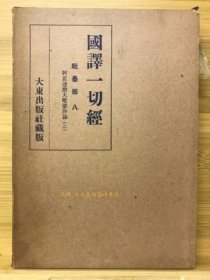 国译一切经　毘昙部8 阿毘达磨大毘婆沙论2 改订.阿毘达磨 阿毗达摩