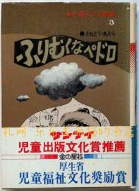 ふりむくなペドロ　插绘井上洋介[XIYG]