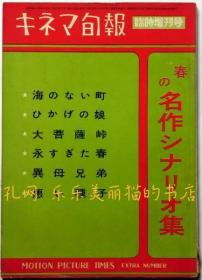 キネマ旬报临时增刊　春の名作シナリオ集　昭和32年4月　永すぎた春ひかげの娘ほか[XIYG]