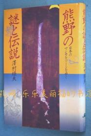 熊野の谜と传说 : 日本のマジカルゾーンを步く[YXYS]