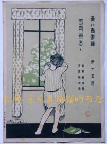 青い鸟乐谱　第十五编　五月雨るゝ　冈本归一装画[XIYG]