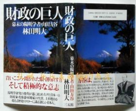 财政の巨人　幕末の阳明学者山田方谷[XIYG]