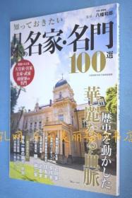 知っておきたい日本の名家名门100选[YXYS]