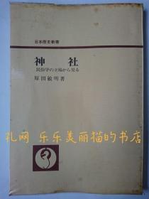 神社 : 民俗学の立场からみる 日本历史新书[HNHD]