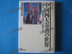 中国四大奇书的世界 西游记 三国志演义 水浒传 金瓶梅