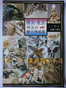 横滨东京明治の输出陶瓷器 : 特别展[HNHD]