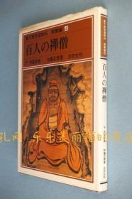 百人の禅僧 里千家茶道教科 再贩[YXYS]