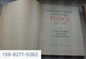 +Art of the Russian Soviet Socialist Republic 1917-1957. Volume 1: Artists in Moscow and Leningrad. Page: 1+俄罗斯苏维埃社会主义共和国美术1917-1957。第一卷：莫斯科和列宁格勒的艺术家。页：1 俄语书
