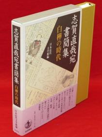 日本近代文学馆 编/志贺直哉宛书简集 : 白桦の时代[KHBZ]