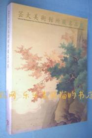 艺大美术馆所藏名品展 : 开馆记念[YXYS]