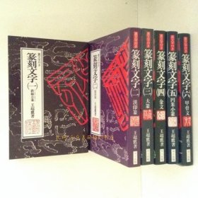 篆刻文字　里文字付き　全６卷揃（１．铁线小篆 ２．汉印篆 ３．大篆 ４．金文 ５．圆朱小篆 ６．甲骨文）