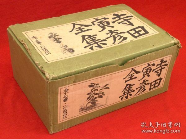 寺田寅彦/寺田寅彦全集　全17册[KHBZ]