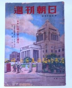 周刊朝日　昭和24年8月14日号　特集记录文学入选作[XIYG]